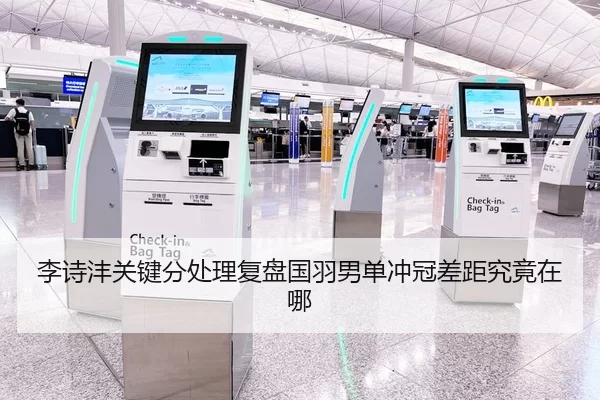 李诗沣关键分处理复盘国羽男单冲冠差距究竟在哪