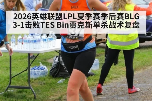 2026英雄联盟LPL夏季赛季后赛BLG 3-1击败TES Bin贾克斯单杀战术复盘