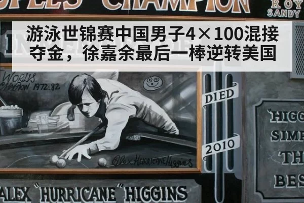 游泳世锦赛中国男子4×100混接夺金，徐嘉余最后一棒逆转美国