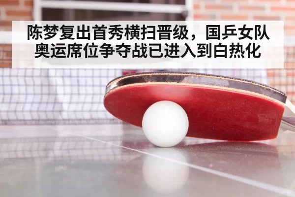 陈梦复出首秀横扫晋级，国乒女队奥运席位争夺战已进入到白热化