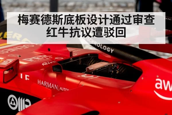 梅赛德斯底板设计通过审查 红牛抗议遭驳回