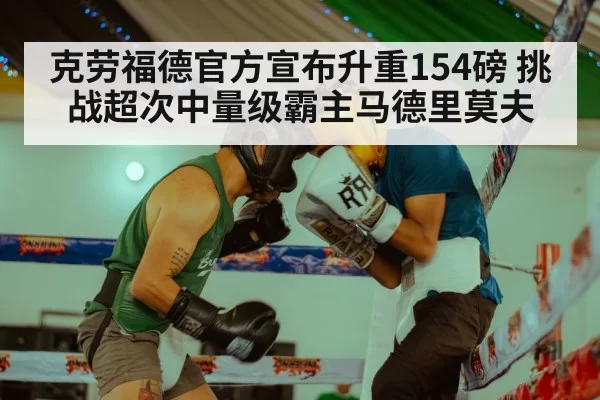 克劳福德官方宣布升重154磅 挑战超次中量级霸主马德里莫夫