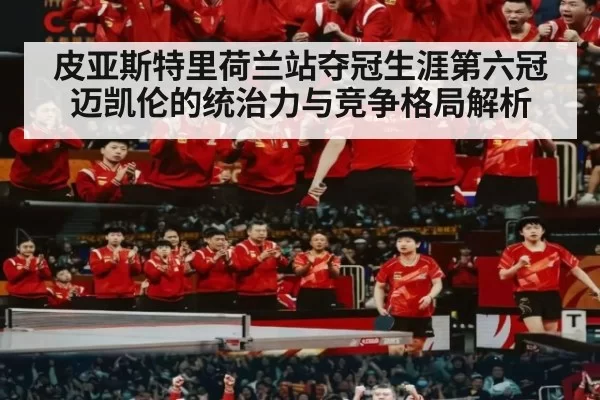 皮亚斯特里荷兰站夺冠生涯第六冠 迈凯伦的统治力与竞争格局解析